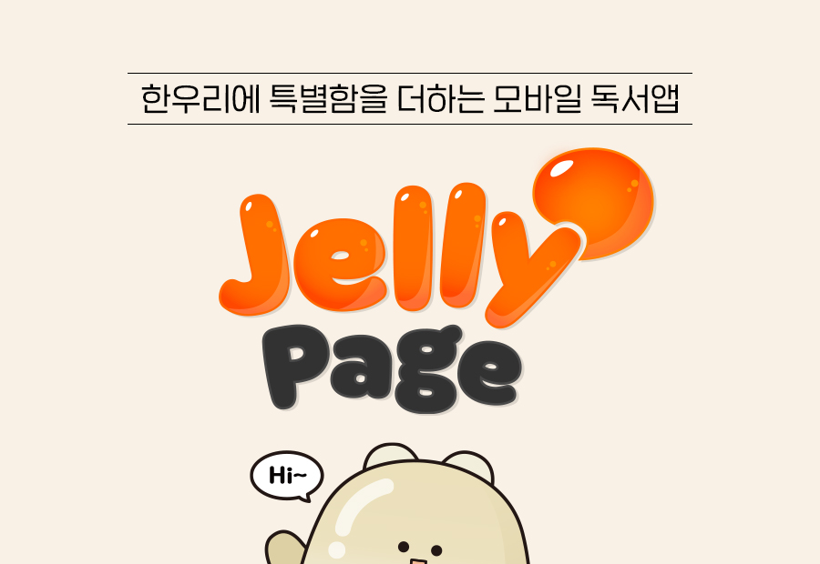 한우리에 특별함을 더하는 모바일 독서앱 젤리페이지